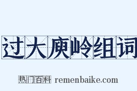 过大庾岭组词是什么意思的图片